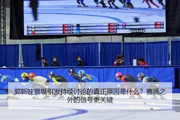 郭新娃晋级引发持续讨论的真正原因是什么？赛场之外的信号更关键