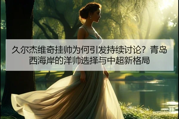 jiu-er-jie-wei-qi-gua-shuai-wei-he-yin-fa-chi-xu-tao-lun-qing-dao-xi-hai-an-de-yang-shuai-xuan-ze-yu-zhong-chao-xin-ge-2-171.jpg