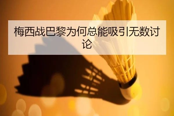 梅西战巴黎为何总能吸引无数讨论