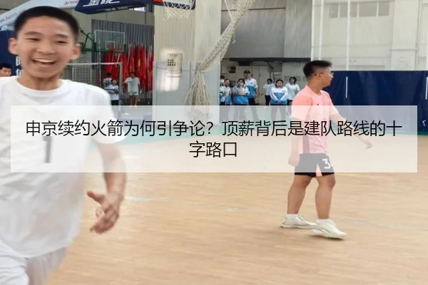 申京续约火箭为何引争论？顶薪背后是建队路线的十字路口