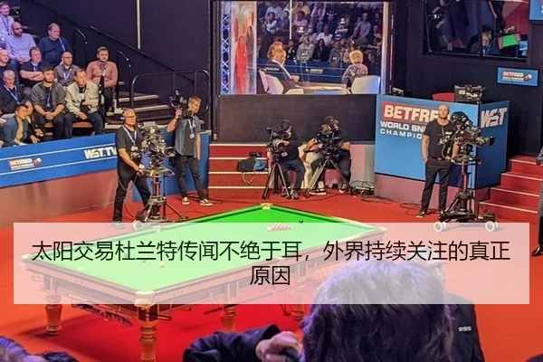 太阳交易杜兰特传闻不绝于耳，外界持续关注的真正原因